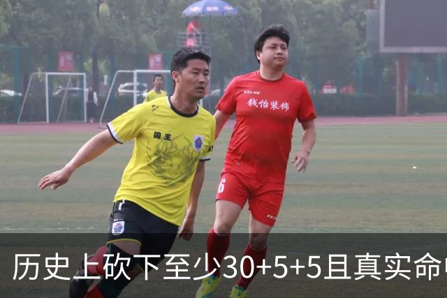 历史上砍下至少30+5+5且真实命中率不低于70%次数榜：詹姆斯居首