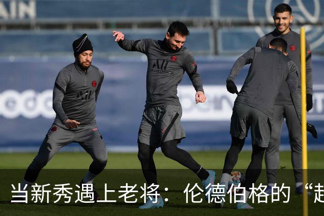 当新秀遇上老将：伦德伯格的“超休假”秘诀