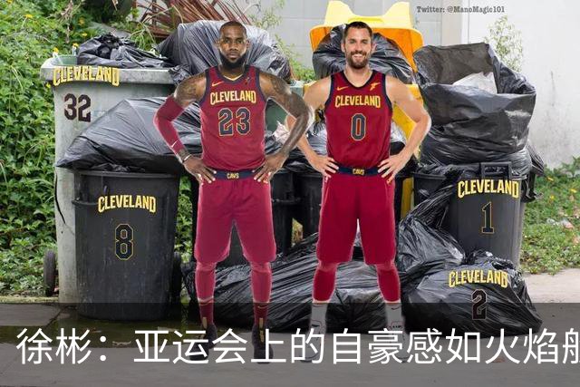 徐彬：亚运会上的自豪感如火焰般熊熊燃烧