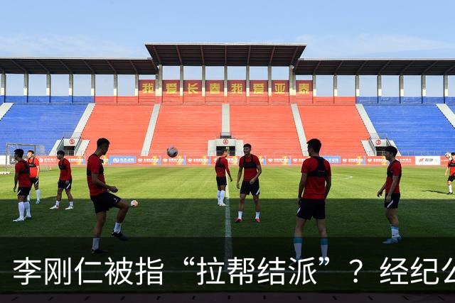 李刚仁被指“拉帮结派”？经纪公司怒斥：纯属胡说！