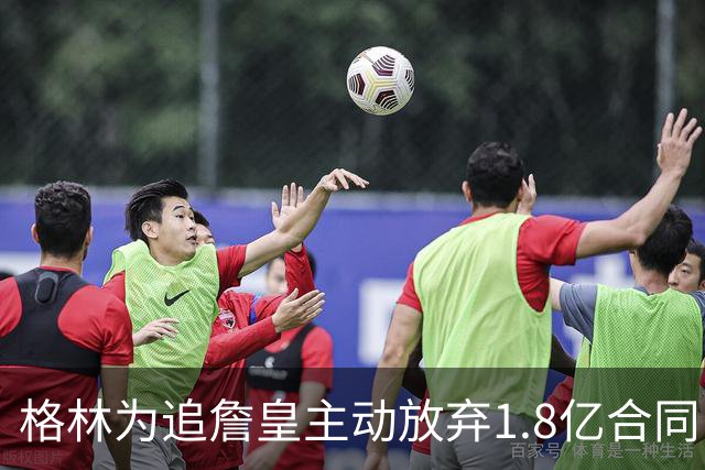 格林为追詹皇主动放弃1.8亿合同，结果人被费城截胡，直播遭狂调侃