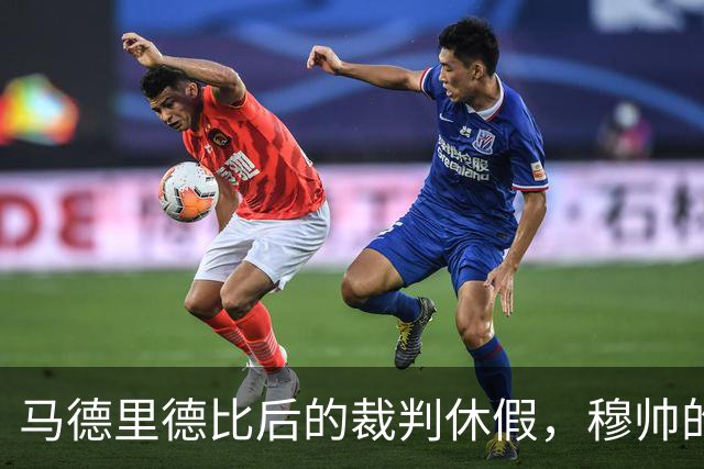 马德里德比后的裁判休假，穆帅的“申诉”免谈