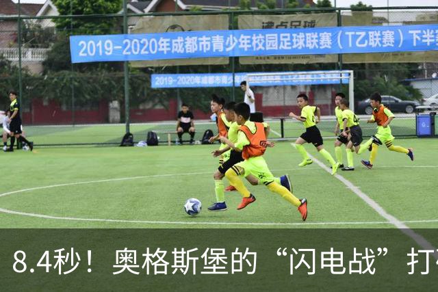 8.4秒！奥格斯堡的“闪电战”打破德甲传奇纪录